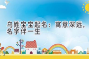 乌姓宝宝起名：寓意深远，名字伴一生
