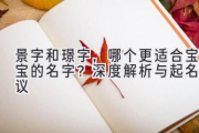 景字和璟字，哪个更适合宝宝的名字？深度解析与起名建议