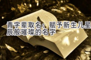 青字辈取名：赋予新生儿星辰般璀璨的名字