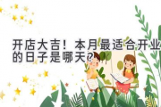 开店大吉！本月最适合开业的日子是哪天？
