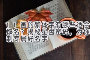 11画的繁体字有哪些适合取名？揭秘星盘密码，为你定制专属好名字