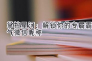 掌控星河：解锁你的专属霸气微信昵称