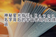 神秘星光指引：Rayna名字背后的宇宙密码与女孩命运