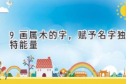 9画属木的字，赋予名字独特能量