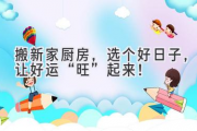 搬新家厨房，选个好日子，让好运“旺”起来！