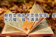 鲍姓女孩名字灵感宝库：星光闪耀，福气满满