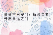 黄道吉日安门：解读星象，开启幸运之门