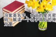 冯紫英名字，命运的星光密码：解读一个名字背后的神秘力量