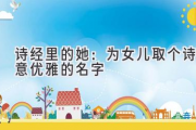 诗经里的她：为女儿取个诗意优雅的名字
