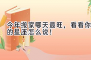 今年搬家哪天最旺，看看你的星座怎么说！