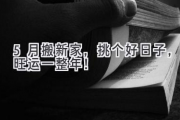5月搬新家，挑个好日子，旺运一整年！