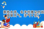 蔡姓女孩，名字优雅又时尚：简单大气，洋气十足！