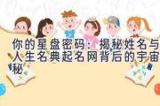 你的星盘密码：揭秘姓名与人生名典起名网背后的宇宙奥秘