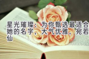 星光璀璨：为你甄选最适合她的名字，大气优雅，宛若天仙