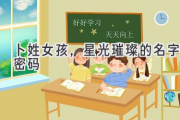 卜姓女孩，星光璀璨的名字密码