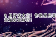 8月开店大吉！你的星座事业运势全解析！