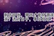 新店开张，哪天才能财源滚滚？选对日子，事业旺旺！