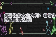 想要装修大吉大利？看看你的星座怎么说！