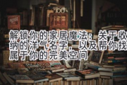 解锁你的家居魔法：关于收纳的洋气名字，以及帮你找到属于你的完美空间