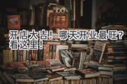 开店大吉！哪天开业最旺？看这里！