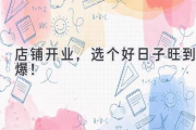 店铺开业，选个好日子旺到爆！