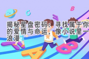 揭秘星盘密码：寻找属于你的爱情与命运，像小说里一样浪漫