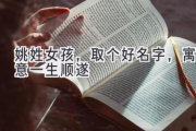 姚姓女孩，取个好名字，寓意一生顺遂