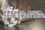 免费宝宝取名：星光闪耀，为你的小天使选择最美好的名字
