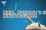 搬新家，挑个好日子！8月搬家吉日都在这里啦！