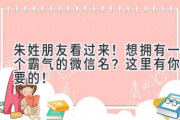 朱姓朋友看过来！想拥有一个霸气的微信名？这里有你想要的！