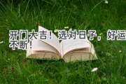 开门大吉！选对日子，好运不断！