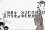 点石成金：为你打造闪耀财富的珠宝店命名秘笈