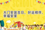 大门安装吉日，好运相伴，幸福安家