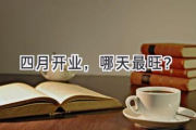 四月开业，哪天最旺？