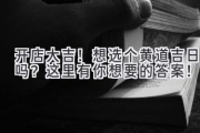 开店大吉！想选个黄道吉日吗？这里有你想要的答案！
