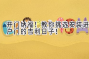 开门纳福！教你挑选安装进户门的吉利日子！