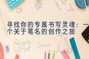 寻找你的专属书写灵魂：一个关于笔名的创作之旅