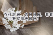 乔迁新居，吉日良辰，看看9月搬家哪天最旺？