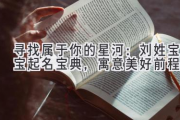 寻找属于你的星河：刘姓宝宝起名宝典，寓意美好前程