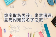 煊字取名男孩：寓意深远，星光闪耀的名字之旅