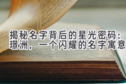 揭秘名字背后的星光密码：璟洲，一个闪耀的名字寓意