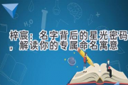 梓宸：名字背后的星光密码，解读你的专属命名寓意