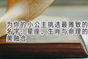 为你的小公主挑选最雅致的名字：星座、生肖与命理的完美融合