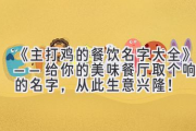 《主打鸡的餐饮名字大全》——给你的美味餐厅取个响亮的名字，从此生意兴隆！