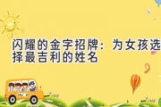 闪耀的金字招牌：为女孩选择最吉利的姓名