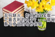 五行缺火，如何为宝宝取一个最吉利的名字？——揭秘星象与命运的奇妙关联