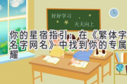你的星宿指引：在《繁体字名字网名》中找到你的专属闪耀