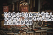 给你的小鸡宝宝取个萌化人心的名字：可爱名字大全及星座生肖搭配秘籍