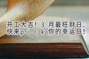 开工大吉！3月最旺财日，快来pick你的幸运日！