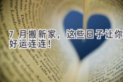 7月搬新家，这些日子让你好运连连！